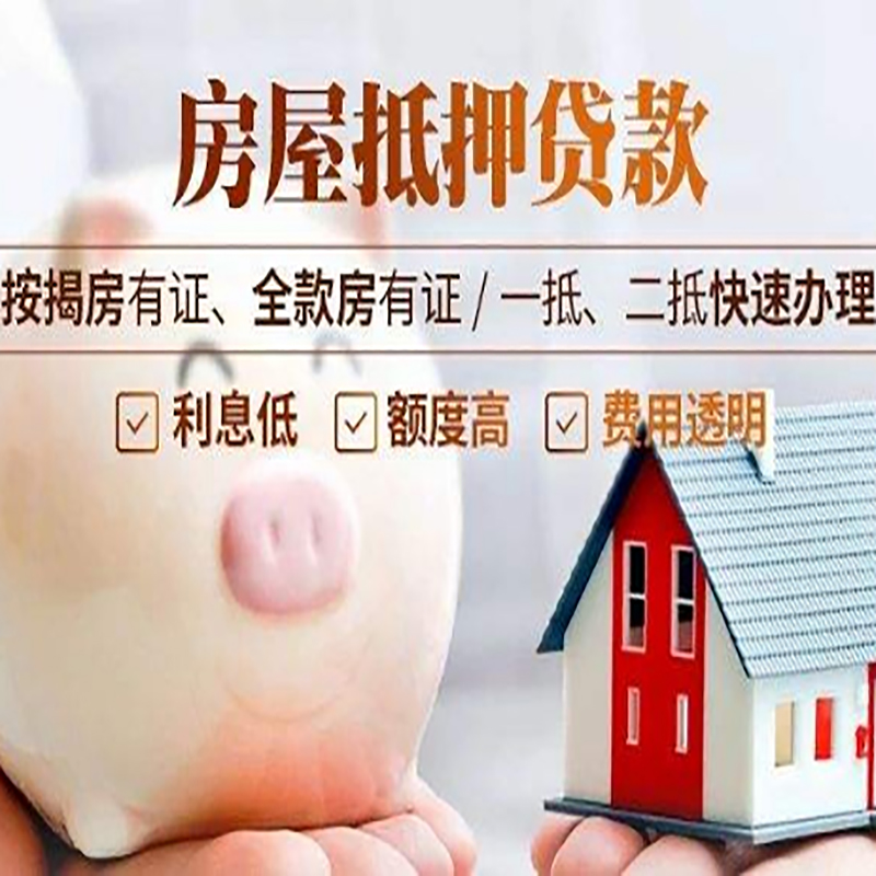 富民重庆房产抵押贷款利率及办理条件