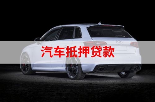 富民重庆汽车抵押贷款办理需要哪些条件