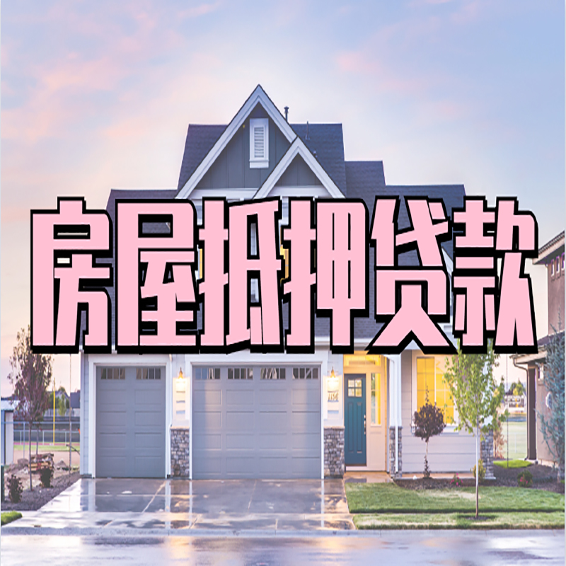 富民重庆房屋抵押贷款的申请条件及材料