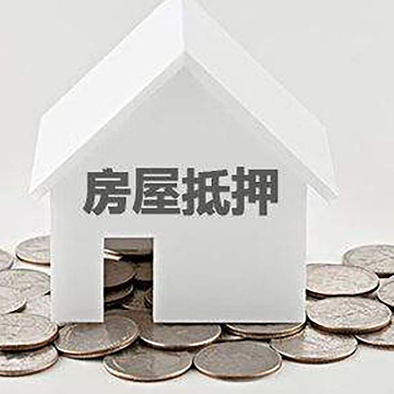 富民房子抵押贷款流程|富民房产抵押贷款