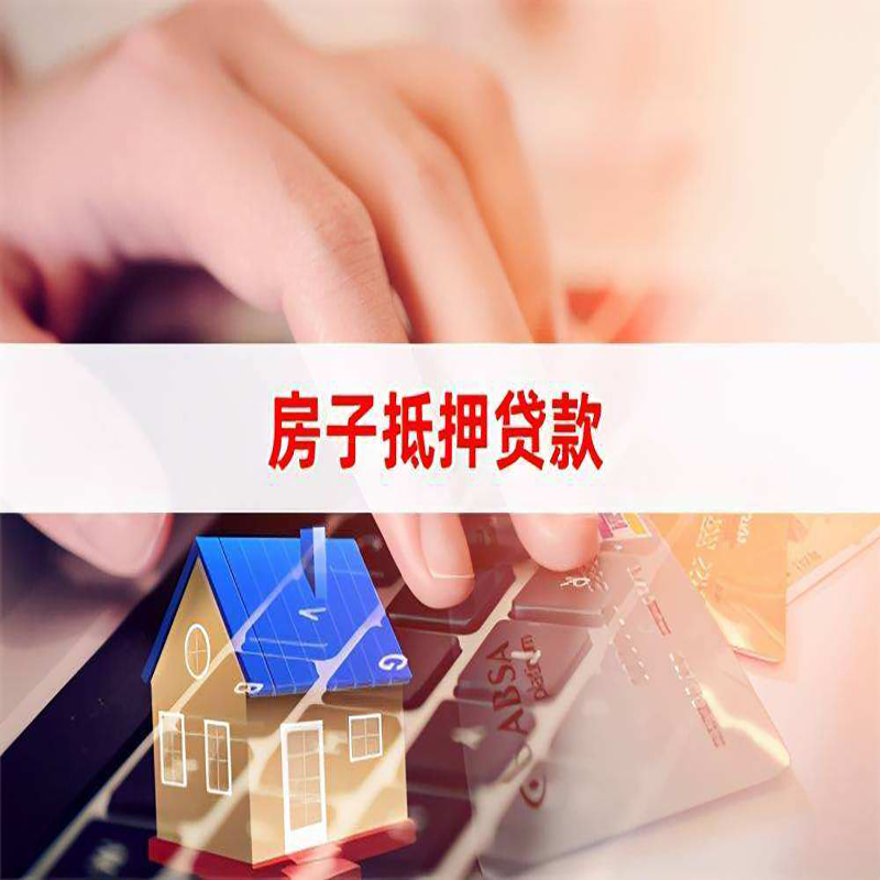 富民房子抵押贷款条件|富民房产抵押贷款