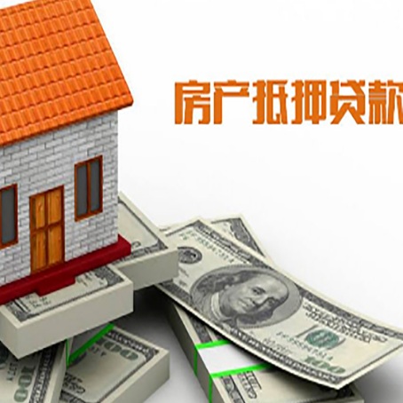 富民房子抵押贷款能贷多少？
