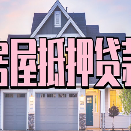 富民房子抵押贷款的优点？