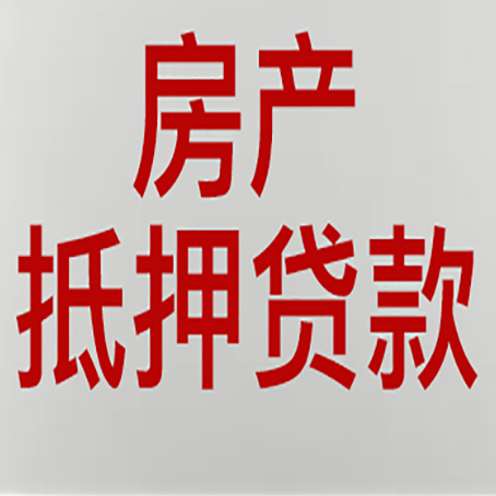 富民房产抵押贷款还有哪些常见的贷款业务?新渝启服