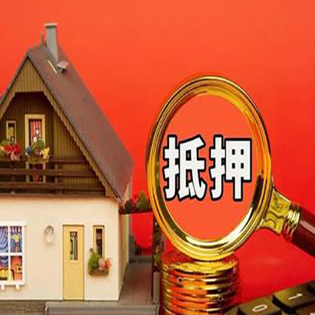 富民贷款中介公司房产抵押贷款如何选新渝启服