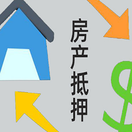 富民房屋抵押贷款可以贷多少钱?